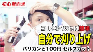 【最新】初心者向きのバリカン セルフカット（ツーブロック 切り方編） [upl. by Nylisoj]