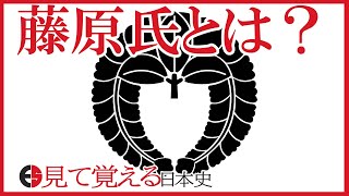 【日本史】29 藤原氏って何者？藤原氏から見た日本史と春日大社について【見て覚える日本史シリーズ】 [upl. by Audun11]