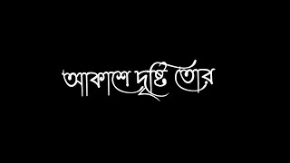 akashe bristi tor bristi tor mone megh jome bangla romantic song।black screen status।whatsapp status [upl. by Buehrer846]