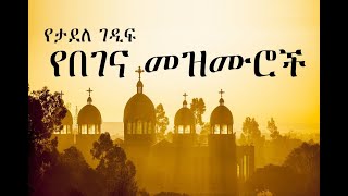 Ethiopian Orthodox Begena Mezmur  የታደለ ገዲፍ በገና መዝሙር 4 [upl. by Enilekcaj]